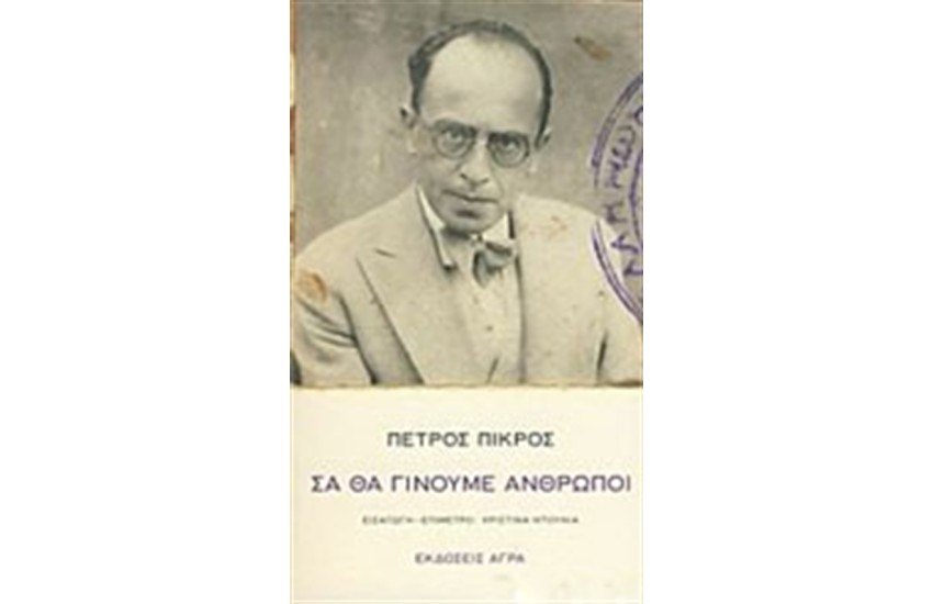 ΣΑ ΘΑ ΓΙΝΟΥΜΕ ΑΝΘΡΩΠΟΙ