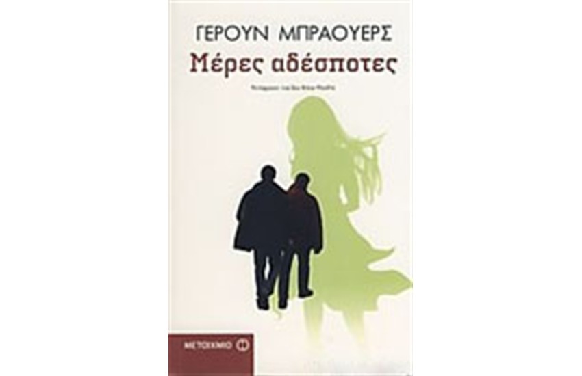 ΜΕΡΕΣ ΑΔΕΣΠΟΤΕΣ