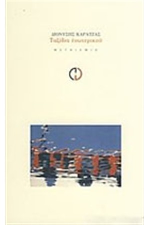 ΤΑΞΙΔΙΑ ΕΣΩΤΕΡΙΚΟΥ