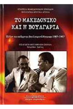 ΤΟ ΜΑΚΕΔΟΝΙΚΟ ΚΑΙ Η ΒΟΥΛΓΑΡΙΑ ΤΟ ΜΑΚΕΔΟΝΙΚΟ ΚΑΙ Η ΒΟΥΛΓΑΡΙΑ