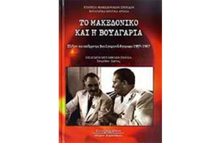 ΤΟ ΜΑΚΕΔΟΝΙΚΟ ΚΑΙ Η ΒΟΥΛΓΑΡΙΑ