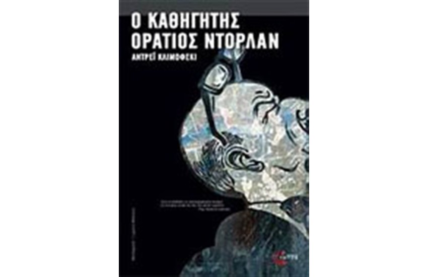 Ο ΚΑΘΗΓΗΤΗΣ ΟΡΑΤΙΟΣ ΝΤΟΡΛΑΝ