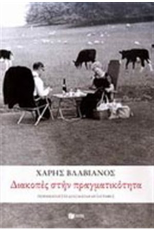 ΔΙΑΚΟΠΕΣ ΣΤΗΝ ΠΡΑΓΜΑΤΙΚΟΤΗΤΑ ΔΙΑΚΟΠΕΣ ΣΤΗΝ ΠΡΑΓΜΑΤΙΚΟΤΗΤΑ