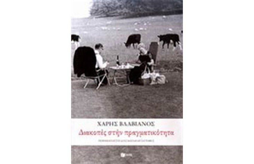 ΔΙΑΚΟΠΕΣ ΣΤΗΝ ΠΡΑΓΜΑΤΙΚΟΤΗΤΑ