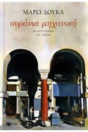 ΟΥΡΑΝΙΑ ΜΗΧΑΝΙΚΗ ΟΥΡΑΝΙΑ ΜΗΧΑΝΙΚΗ