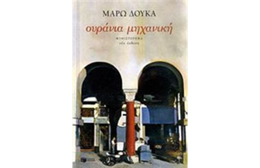 ΟΥΡΑΝΙΑ ΜΗΧΑΝΙΚΗ