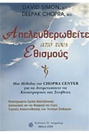 ΑΠΕΛΕΥΘΕΡΩΘΕΙΤΕ ΑΠΟ ΤΟΥΣ ΕΘΙΣΜΟΥΣ