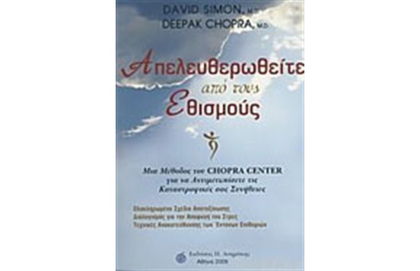 ΑΠΕΛΕΥΘΕΡΩΘΕΙΤΕ ΑΠΟ ΤΟΥΣ ΕΘΙΣΜΟΥΣ