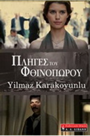ΠΛΗΓΕΣ ΤΟΥ ΦΘΙΝΟΠΩΡΟΥ ΠΛΗΓΕΣ ΤΟΥ ΦΘΙΝΟΠΩΡΟΥ