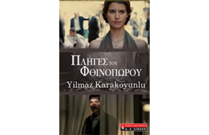 ΠΛΗΓΕΣ ΤΟΥ ΦΘΙΝΟΠΩΡΟΥ