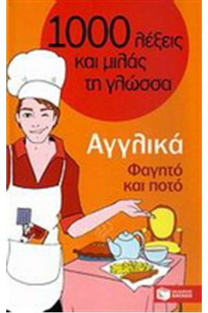 1000 ΛΕΞΕΙΣ ΚΑΙ ΜΙΛΑΣ ΤΗ ΓΛΩΣΣΑ:ΑΓΓΛΙΚΑ (ΦΑΓΗΤΟ ΚΑΙ ΠΟΤΟ)