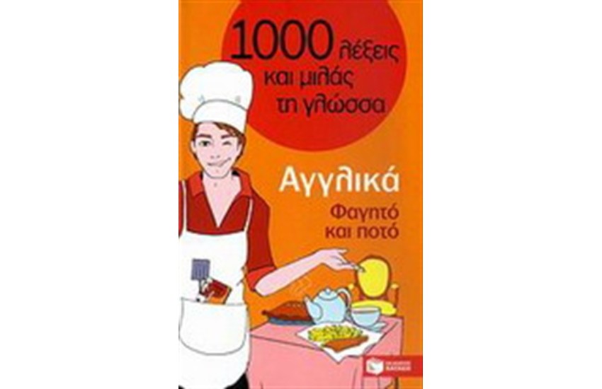 1000 ΛΕΞΕΙΣ ΚΑΙ ΜΙΛΑΣ ΤΗ ΓΛΩΣΣΑ:ΑΓΓΛΙΚΑ (ΦΑΓΗΤΟ ΚΑΙ ΠΟΤΟ)
