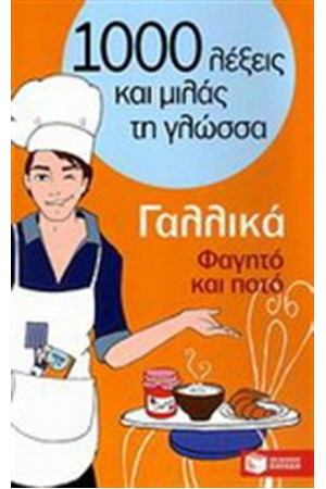 1000 ΛΕΞΕΙΣ ΚΑΙ ΜΙΛΑΣ ΤΗ ΓΛΩΣΣΑ :ΓΑΛΛΙΚΑ - ΦΑΓΗΤΟ ΚΑΙ ΠΟΤΟ