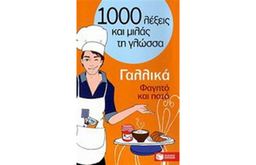 1000 ΛΕΞΕΙΣ ΚΑΙ ΜΙΛΑΣ ΤΗ ΓΛΩΣΣΑ :ΓΑΛΛΙΚΑ - ΦΑΓΗΤΟ ΚΑΙ ΠΟΤΟ