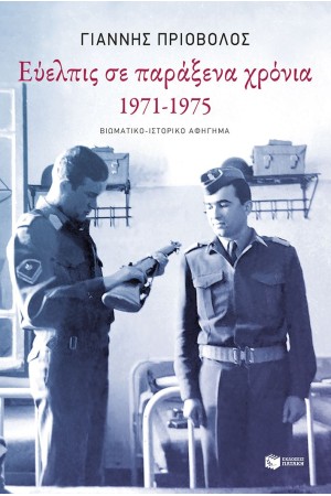ΕΥΕΛΠΙΣ ΣΕ ΠΑΡΑΞΕΝΑ ΧΡΟΝΙΑ, 1971-1975 ΕΥΕΛΠΙΣ ΣΕ ΠΑΡΑΞΕΝΑ ΧΡΟΝΙΑ, 1971-1975