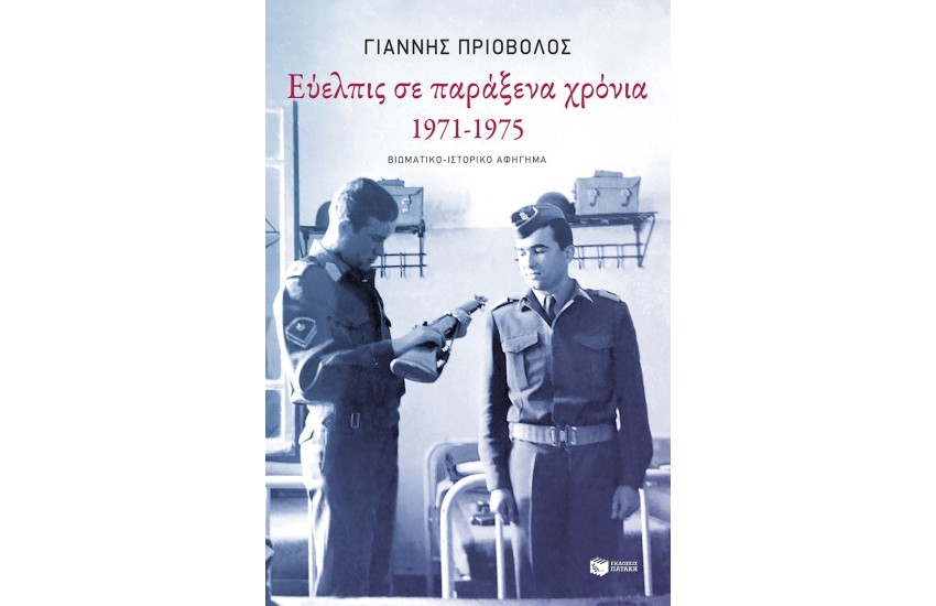 ΕΥΕΛΠΙΣ ΣΕ ΠΑΡΑΞΕΝΑ ΧΡΟΝΙΑ, 1971-1975