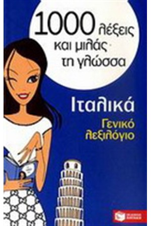 1000 ΛΕΞΕΙΣ ΚΑΙ ΜΙΛΑΣ ΤΗ ΓΛΩΣΣΑ: ΙΤΑΛΙΚΑ - ΓΕΝΙΚΟ ΛΕΞΙΛΟΓΙΟ