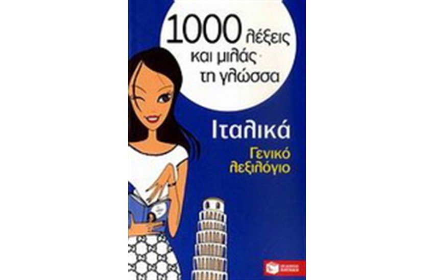 1000 ΛΕΞΕΙΣ ΚΑΙ ΜΙΛΑΣ ΤΗ ΓΛΩΣΣΑ: ΙΤΑΛΙΚΑ - ΓΕΝΙΚΟ ΛΕΞΙΛΟΓΙΟ