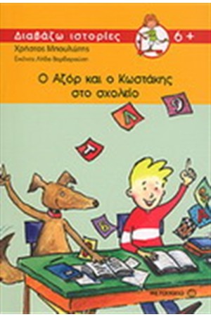 Ο ΑΖΟΡ ΚΑΙ Ο ΚΩΣΤΑΚΗΣ ΣΤΟ ΣΧΟΛΕΙΟ