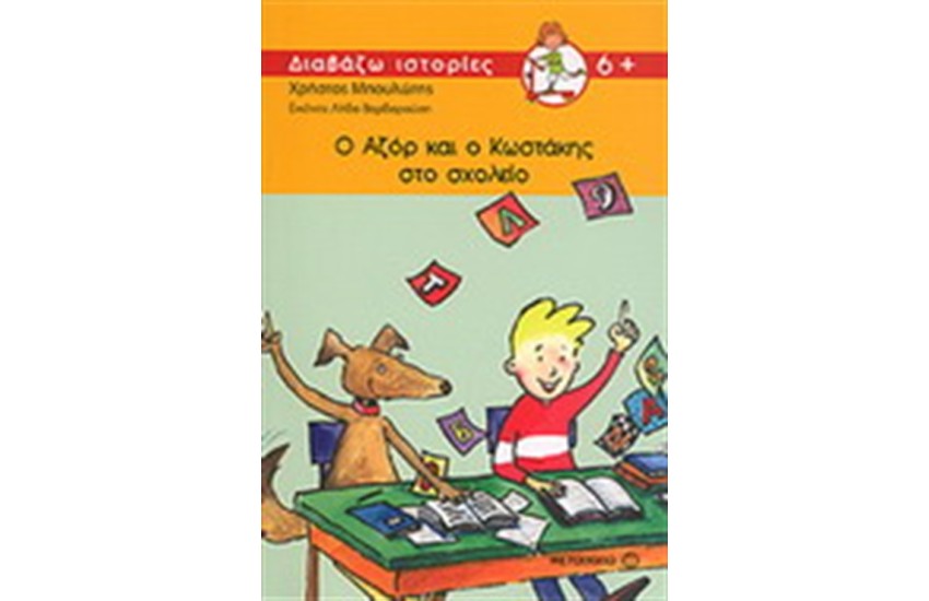 Ο ΑΖΟΡ ΚΑΙ Ο ΚΩΣΤΑΚΗΣ ΣΤΟ ΣΧΟΛΕΙΟ