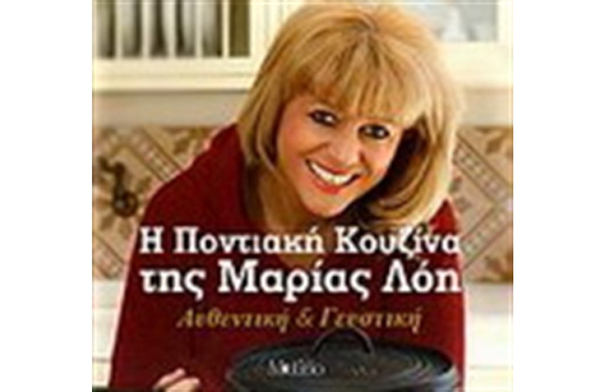 Η ΠΟΝΤΙΑΚΗ ΚΟΥΖΙΝΑ ΤΗΣ ΜΑΡΙΑΣ ΛΟΗΣ