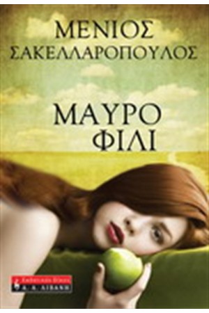 ΜΑΥΡΟ ΦΙΛΙ ΜΑΥΡΟ ΦΙΛΙ