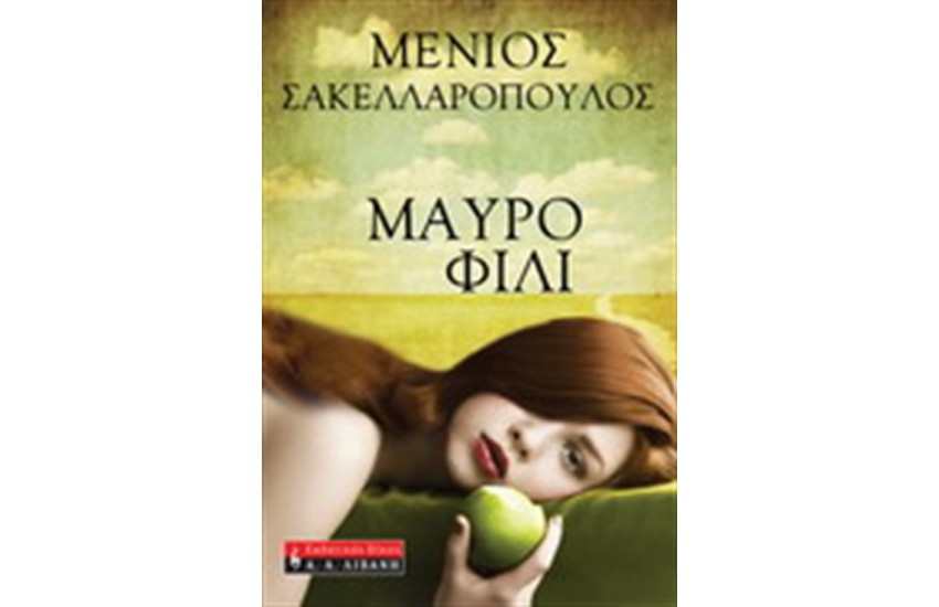 ΜΑΥΡΟ ΦΙΛΙ