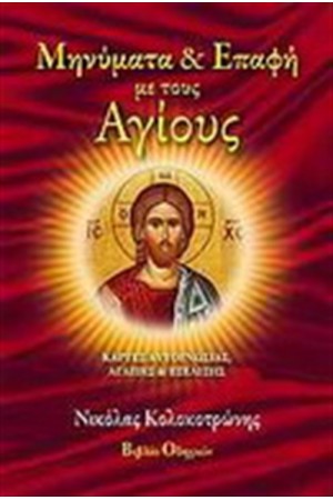 ΜΗΝΥΜΑΤΑ ΚΑΙ ΕΠΑΦΗ ΜΕ ΤΟΥΣ ΑΓΙΟΥΣ
