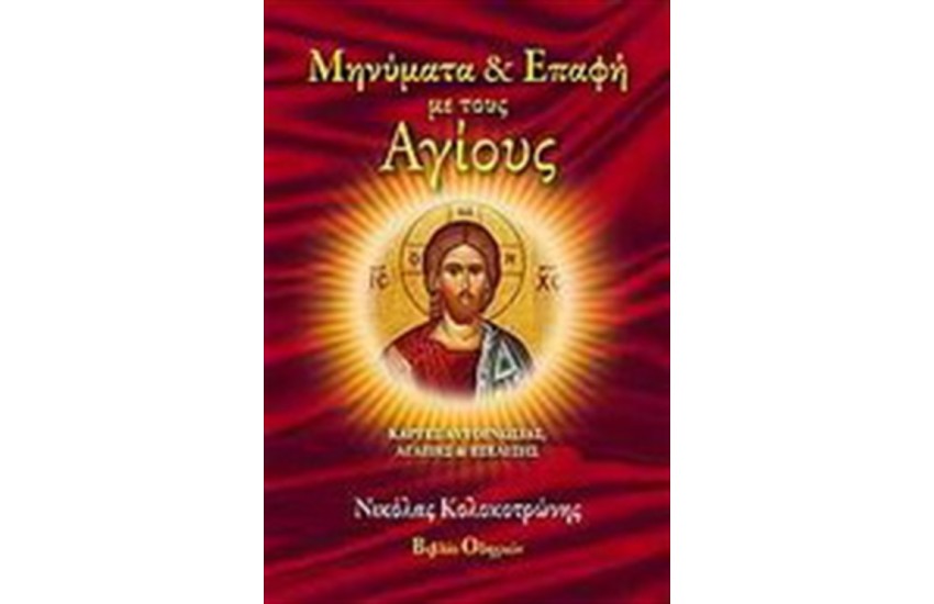 ΜΗΝΥΜΑΤΑ ΚΑΙ ΕΠΑΦΗ ΜΕ ΤΟΥΣ ΑΓΙΟΥΣ
