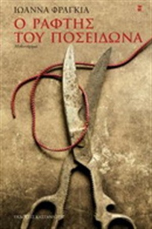 Ο ΡΑΦΤΗΣ ΤΟΥ ΠΟΣΕΙΔΩΝΑ