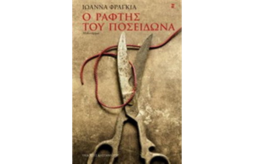Ο ΡΑΦΤΗΣ ΤΟΥ ΠΟΣΕΙΔΩΝΑ