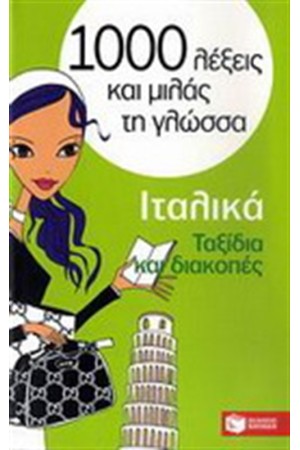 1000 ΛΕΞΕΙΣ ΚΑΙ ΜΙΛΑΣ ΤΗ ΓΛΩΣΣΑ: ΙΤΑΛΙΚΑ-ΤΑΞΙΔΙΑ ΚΑΙ ΔΙΑΚΟΠΕΣ