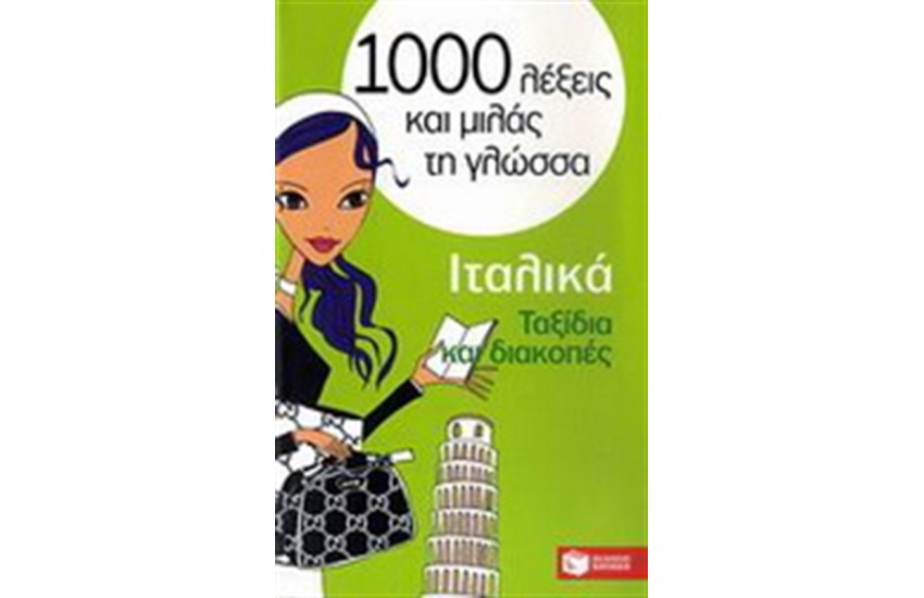 1000 ΛΕΞΕΙΣ ΚΑΙ ΜΙΛΑΣ ΤΗ ΓΛΩΣΣΑ: ΙΤΑΛΙΚΑ-ΤΑΞΙΔΙΑ ΚΑΙ ΔΙΑΚΟΠΕΣ