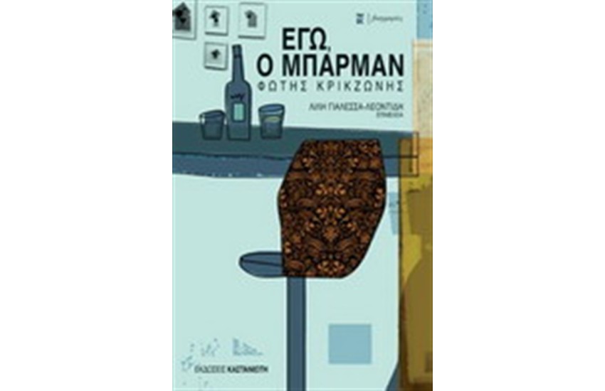 ΕΓΩ Ο ΜΠΑΡΜΑΝ