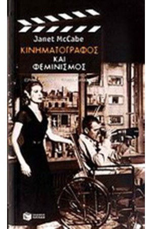 ΚΙΝΗΜΑΤΟΓΡΑΦΟΣ ΚΑΙ ΦΕΜΙΝΙΣΜΟΣ
