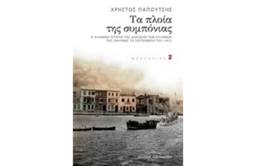ΤΑ ΠΛΟΙΑ ΤΗΣ ΣΥΜΠΟΝΙΑΣ