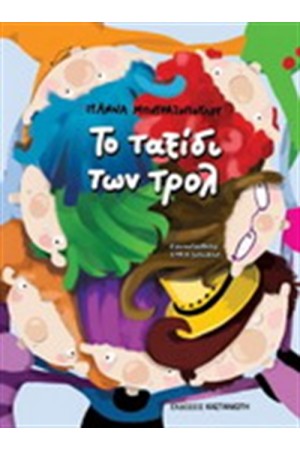 ΤΟ ΤΑΞΙΔΙ ΤΩΝ ΤΡΟΛ