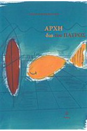ΑΡΧΗ ΔΙΑ ΤΟΥ ΠΑΤΡΟΣ