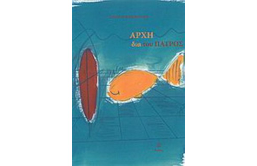 ΑΡΧΗ ΔΙΑ ΤΟΥ ΠΑΤΡΟΣ