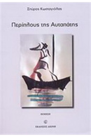 ΠΕΡΙΠΛΟΥΣ ΤΗΣ ΑΥΤΑΠΑΤΗΣ