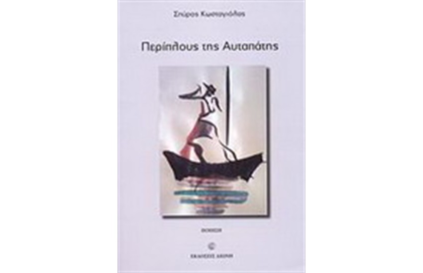 ΠΕΡΙΠΛΟΥΣ ΤΗΣ ΑΥΤΑΠΑΤΗΣ