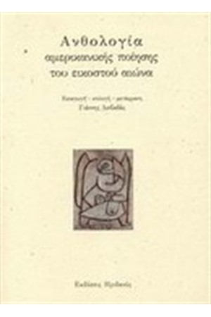 ΑΝΘΟΛΟΓΙΑ ΑΜΕΡΙΚΑΝΙΚΗΣ ΠΟΙΗΣΗΣ ΤΟΥ ΕΙΚΟΣΤΟΥ ΑΙΩΝΑ