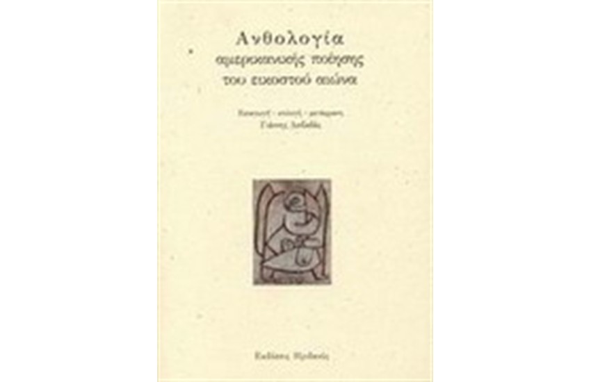 ΑΝΘΟΛΟΓΙΑ ΑΜΕΡΙΚΑΝΙΚΗΣ ΠΟΙΗΣΗΣ ΤΟΥ ΕΙΚΟΣΤΟΥ ΑΙΩΝΑ