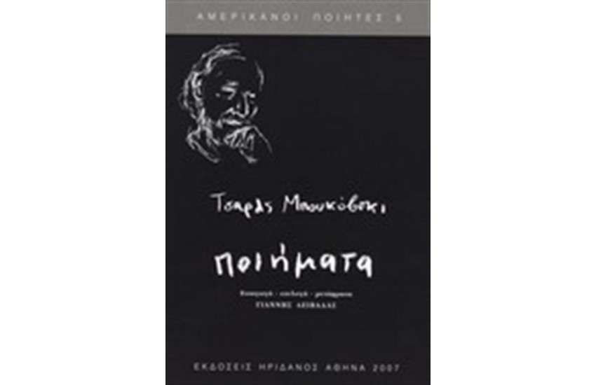 ΠΟΙΗΜΑΤΑ ΜΠΟΥΚΟΒΣΚΙ ΤΣΑΡΛΣ