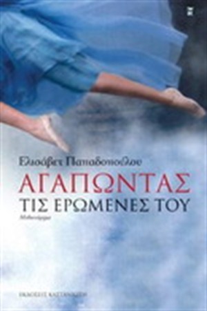 ΑΓΑΠΩΝΤΑΣ ΤΙΣ ΕΡΩΜΕΝΕΣ ΤΟΥ