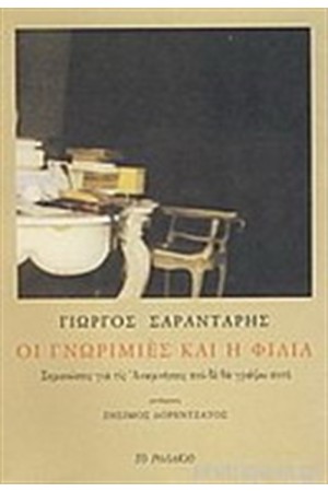 ΟΙ ΓΝΩΡΙΜΙΕΣ ΚΑΙ Η ΦΙΛΙΑ