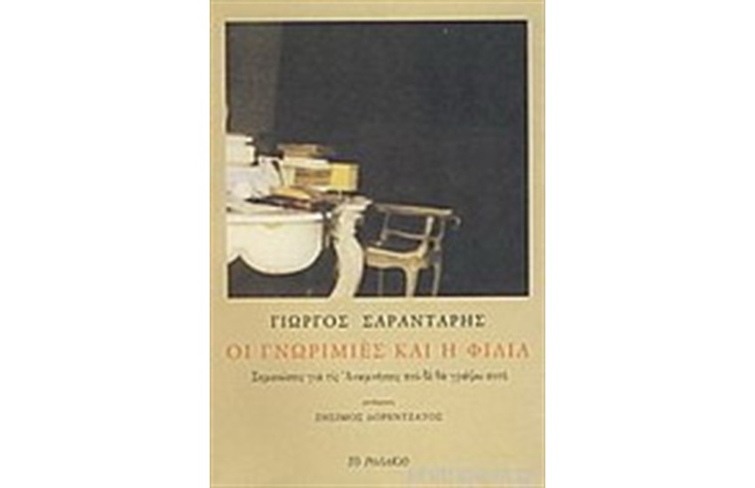 ΟΙ ΓΝΩΡΙΜΙΕΣ ΚΑΙ Η ΦΙΛΙΑ