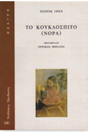 ΤΟ ΚΟΥΚΛΟΣΠΙΤΟ (ΝΟΡΑ) ΤΟ ΚΟΥΚΛΟΣΠΙΤΟ (ΝΟΡΑ)