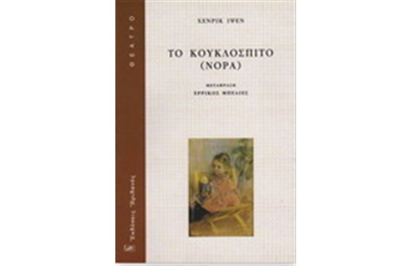 ΤΟ ΚΟΥΚΛΟΣΠΙΤΟ (ΝΟΡΑ)