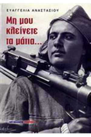 ΜΗ ΜΟΥ ΚΛΕΙΝΕΤΕ ΤΑ ΜΑΤΙΑ